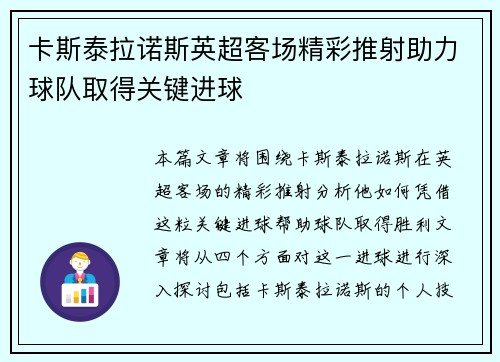 卡斯泰拉诺斯英超客场精彩推射助力球队取得关键进球 卡斯泰拉诺斯英超客场精彩推射助力球队取得关键进球