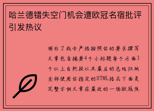 哈兰德错失空门机会遭欧冠名宿批评引发热议 哈兰德错失空门机会遭欧冠名宿批评引发热议