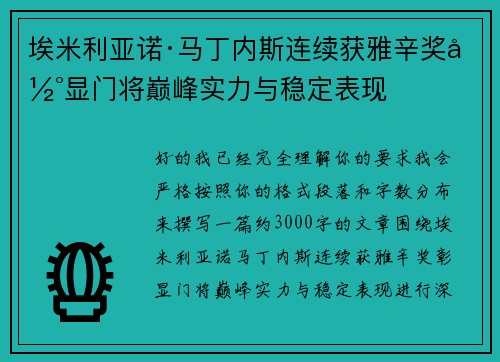 埃米利亚诺·马丁内斯连续获雅辛奖彰显门将巅峰实力与稳定表现