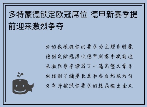 多特蒙德锁定欧冠席位 德甲新赛季提前迎来激烈争夺