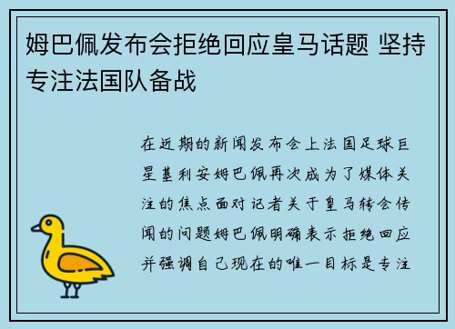 姆巴佩发布会拒绝回应皇马话题 坚持专注法国队备战