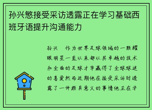孙兴慜接受采访透露正在学习基础西班牙语提升沟通能力