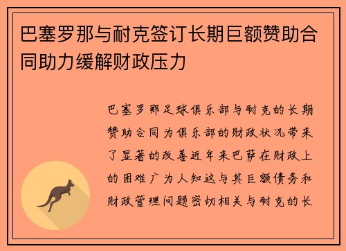 巴塞罗那与耐克签订长期巨额赞助合同助力缓解财政压力