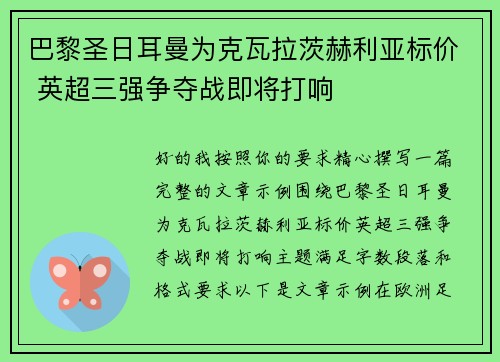 巴黎圣日耳曼为克瓦拉茨赫利亚标价 英超三强争夺战即将打响