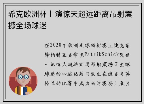 希克欧洲杯上演惊天超远距离吊射震撼全场球迷