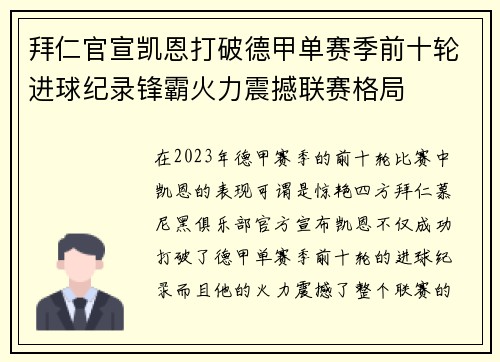 拜仁官宣凯恩打破德甲单赛季前十轮进球纪录锋霸火力震撼联赛格局 拜仁官宣凯恩打破德甲单赛季前十轮进球纪录锋霸火力震撼联赛格局