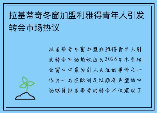 拉基蒂奇冬窗加盟利雅得青年人引发转会市场热议 拉基蒂奇冬窗加盟利雅得青年人引发转会市场热议