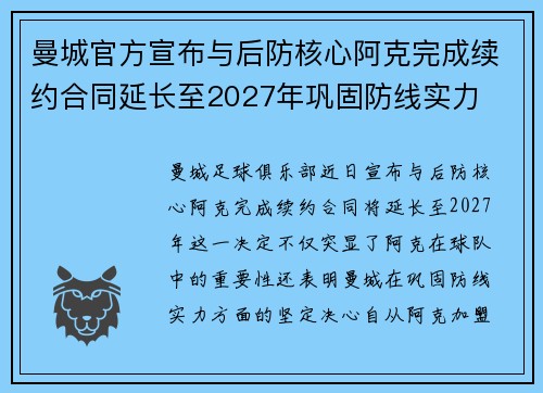 曼城官方宣布与后防核心阿克完成续约合同延长至2027年巩固防线实力 曼城官方宣布与后防核心阿克完成续约合同延长至2027年巩固防线实力