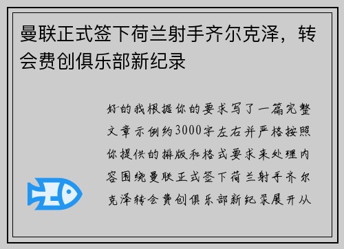 曼联正式签下荷兰射手齐尔克泽,转会费创俱乐部新纪录 曼联正式签下荷兰射手齐尔克泽,转会费创俱乐部新纪录