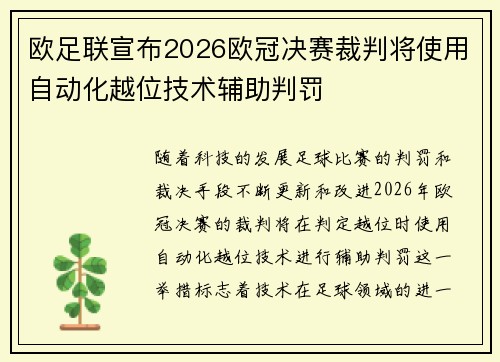 欧足联宣布2026欧冠决赛裁判将使用自动化越位技术辅助判罚 欧足联宣布2026欧冠决赛裁判将使用自动化越位技术辅助判罚