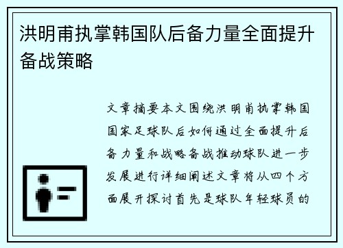 洪明甫执掌韩国队后备力量全面提升备战策略 洪明甫执掌韩国队后备力量全面提升备战策略