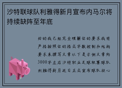 沙特联球队利雅得新月宣布内马尔将持续缺阵至年底 沙特联球队利雅得新月宣布内马尔将持续缺阵至年底