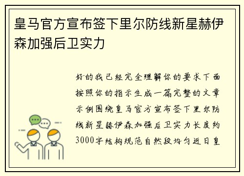 皇马官方宣布签下里尔防线新星赫伊森加强后卫实力 皇马官方宣布签下里尔防线新星赫伊森加强后卫实力