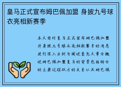 皇马正式宣布姆巴佩加盟 身披九号球衣亮相新赛季