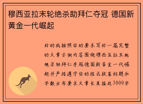 穆西亚拉末轮绝杀助拜仁夺冠 德国新黄金一代崛起 穆西亚拉末轮绝杀助拜仁夺冠 德国新黄金一代崛起