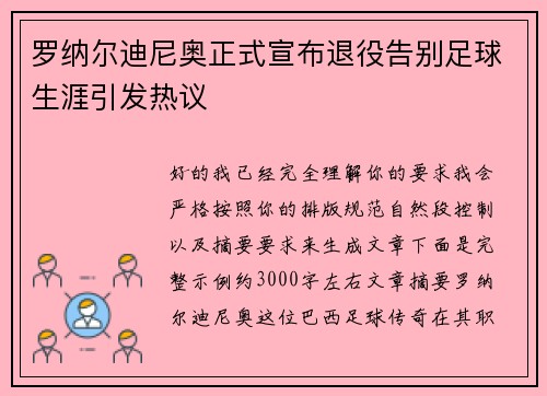 罗纳尔迪尼奥正式宣布退役告别足球生涯引发热议 罗纳尔迪尼奥正式宣布退役告别足球生涯引发热议