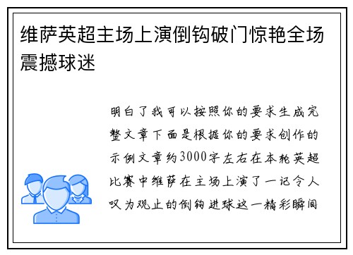 维萨英超主场上演倒钩破门惊艳全场震撼球迷 维萨英超主场上演倒钩破门惊艳全场震撼球迷