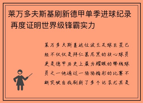莱万多夫斯基刷新德甲单季进球纪录 再度证明世界级锋霸实力 莱万多夫斯基刷新德甲单季进球纪录 再度证明世界级锋霸实力