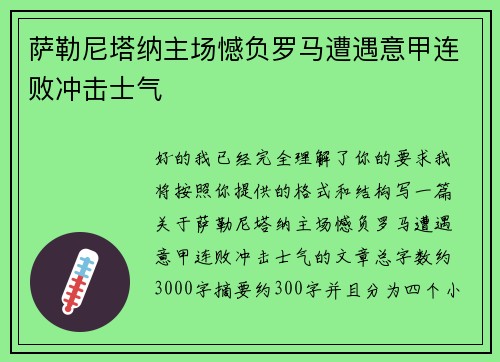 萨勒尼塔纳主场憾负罗马遭遇意甲连败冲击士气 萨勒尼塔纳主场憾负罗马遭遇意甲连败冲击士气