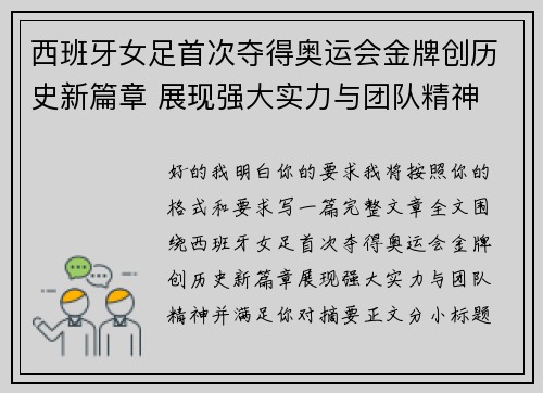 西班牙女足首次夺得奥运会金牌创历史新篇章 展现强大实力与团队精神 西班牙女足首次夺得奥运会金牌创历史新篇章 展现强大实力与团队精神