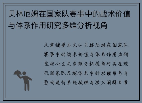 贝林厄姆在国家队赛事中的战术价值与体系作用研究多维分析视角 贝林厄姆在国家队赛事中的战术价值与体系作用研究多维分析视角