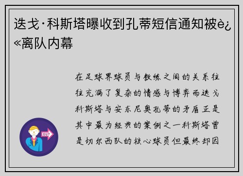 迭戈·科斯塔曝收到孔蒂短信通知被迫离队内幕