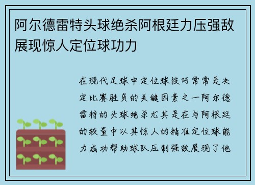 阿尔德雷特头球绝杀阿根廷力压强敌展现惊人定位球功力 阿尔德雷特头球绝杀阿根廷力压强敌展现惊人定位球功力