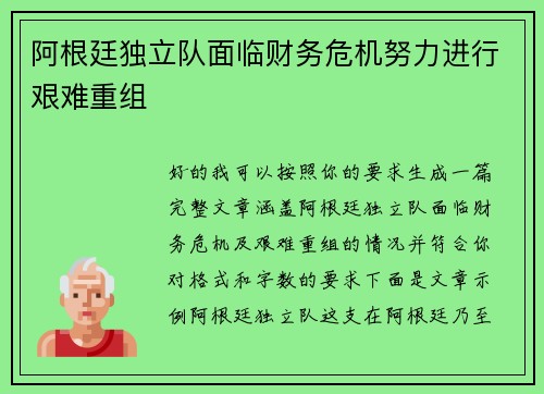 阿根廷独立队面临财务危机努力进行艰难重组 阿根廷独立队面临财务危机努力进行艰难重组