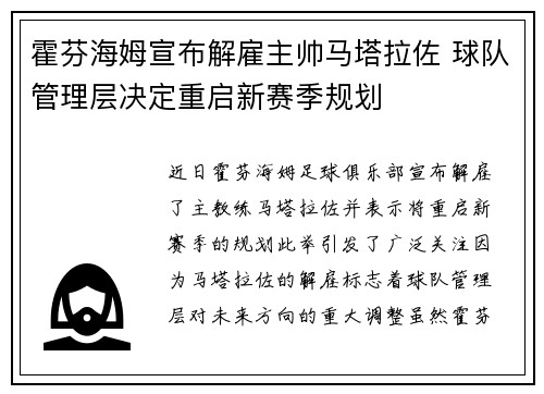 霍芬海姆宣布解雇主帅马塔拉佐 球队管理层决定重启新赛季规划 霍芬海姆宣布解雇主帅马塔拉佐 球队管理层决定重启新赛季规划