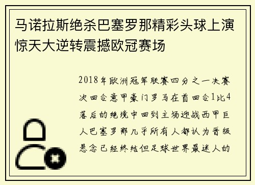 马诺拉斯绝杀巴塞罗那精彩头球上演惊天大逆转震撼欧冠赛场 马诺拉斯绝杀巴塞罗那精彩头球上演惊天大逆转震撼欧冠赛场