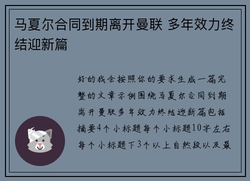 马夏尔合同到期离开曼联 多年效力终结迎新篇 马夏尔合同到期离开曼联 多年效力终结迎新篇