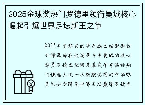 2025金球奖热门罗德里领衔曼城核心崛起引爆世界足坛新王之争