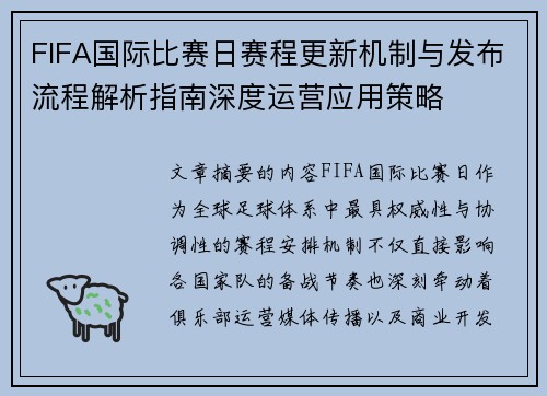 FIFA国际比赛日赛程更新机制与发布流程解析指南深度运营应用策略 FIFA国际比赛日赛程更新机制与发布流程解析指南深度运营应用策略