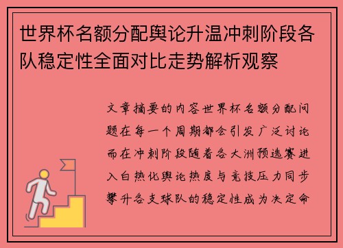 世界杯名额分配舆论升温冲刺阶段各队稳定性全面对比走势解析观察