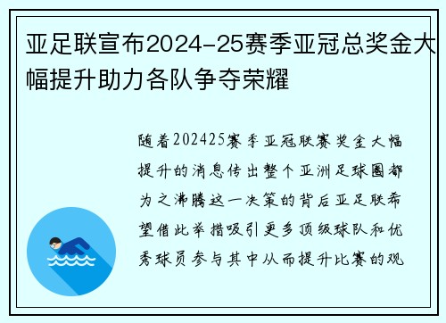 亚足联宣布2024-25赛季亚冠总奖金大幅提升助力各队争夺荣耀 亚足联宣布2024-25赛季亚冠总奖金大幅提升助力各队争夺荣耀