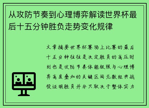 从攻防节奏到心理博弈解读世界杯最后十五分钟胜负走势变化规律 从攻防节奏到心理博弈解读世界杯最后十五分钟胜负走势变化规律