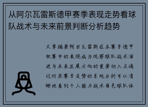 从阿尔瓦雷斯德甲赛季表现走势看球队战术与未来前景判断分析趋势