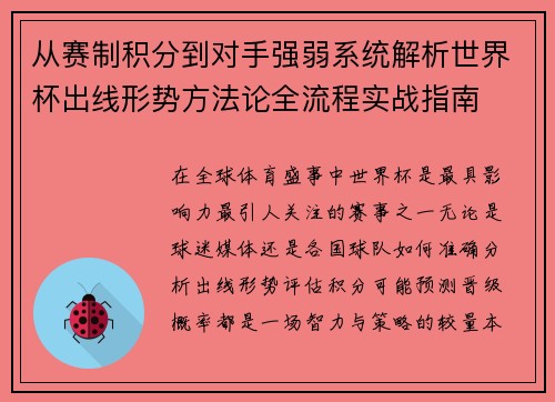 从赛制积分到对手强弱系统解析世界杯出线形势方法论全流程实战指南