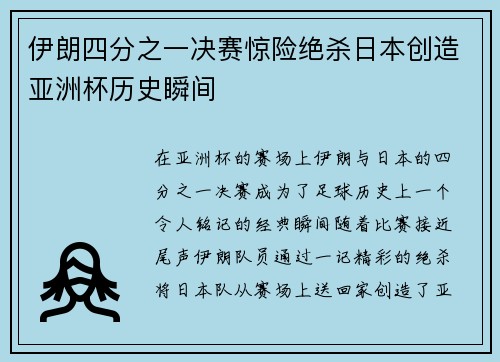 伊朗四分之一决赛惊险绝杀日本创造亚洲杯历史瞬间