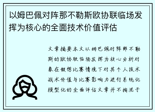 以姆巴佩对阵那不勒斯欧协联临场发挥为核心的全面技术价值评估