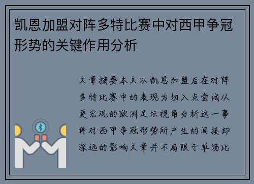 凯恩加盟对阵多特比赛中对西甲争冠形势的关键作用分析