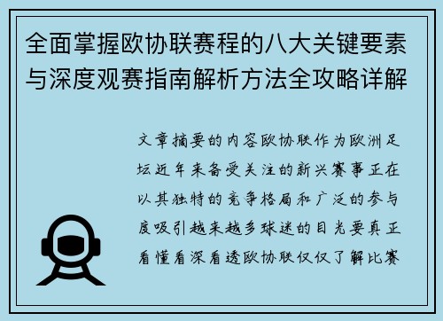 全面掌握欧协联赛程的八大关键要素与深度观赛指南解析方法全攻略详解