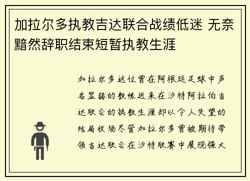 加拉尔多执教吉达联合战绩低迷 无奈黯然辞职结束短暂执教生涯 加拉尔多执教吉达联合战绩低迷 无奈黯然辞职结束短暂执教生涯