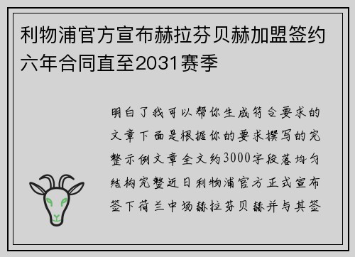 利物浦官方宣布赫拉芬贝赫加盟签约六年合同直至2031赛季 利物浦官方宣布赫拉芬贝赫加盟签约六年合同直至2031赛季