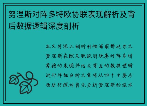努涅斯对阵多特欧协联表现解析及背后数据逻辑深度剖析