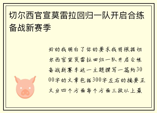 切尔西官宣莫雷拉回归一队开启合练备战新赛季 切尔西官宣莫雷拉回归一队开启合练备战新赛季