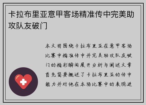 卡拉布里亚意甲客场精准传中完美助攻队友破门 卡拉布里亚意甲客场精准传中完美助攻队友破门