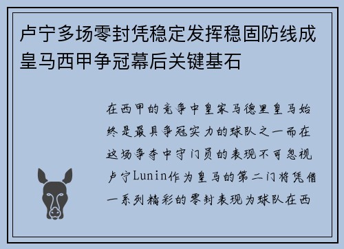 卢宁多场零封凭稳定发挥稳固防线成皇马西甲争冠幕后关键基石 卢宁多场零封凭稳定发挥稳固防线成皇马西甲争冠幕后关键基石
