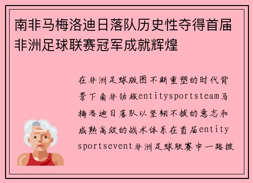 南非马梅洛迪日落队历史性夺得首届非洲足球联赛冠军成就辉煌 南非马梅洛迪日落队历史性夺得首届非洲足球联赛冠军成就辉煌