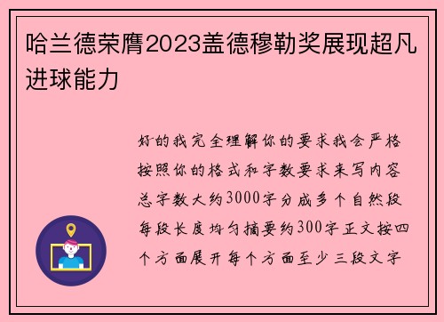 哈兰德荣膺2023盖德穆勒奖展现超凡进球能力 哈兰德荣膺2023盖德穆勒奖展现超凡进球能力